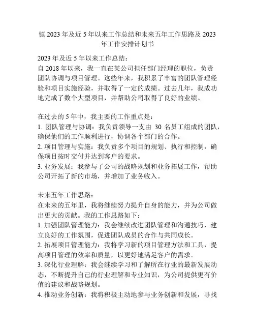 镇2023年及近5年以来工作总结和未来五年工作思路及2023年工作安排计划书