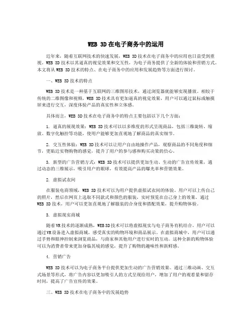 WEB 3D在电子商务中的运用