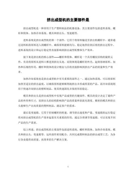 挤出成型机的主要部件是