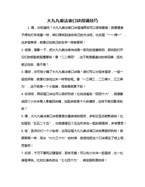 大九九乘法表口诀背诵技巧
