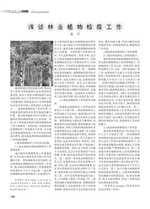浅谈林业植物检疫工作