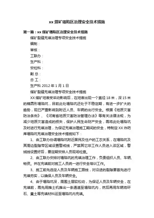 xx煤矿塌陷区治理安全技术措施