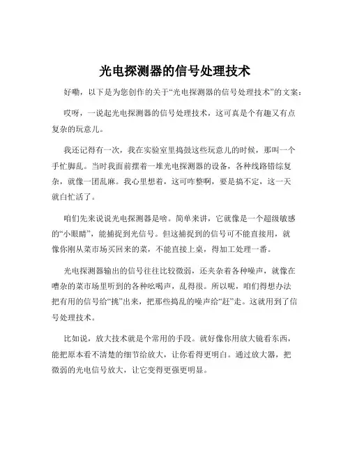 光电探测器的信号处理技术