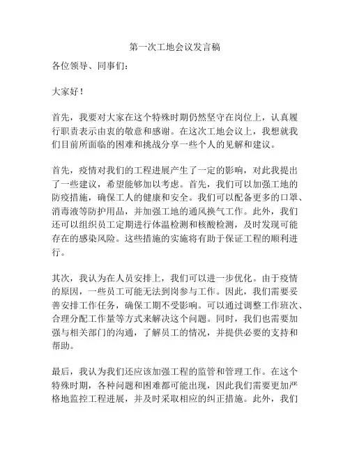 第一次工地会议发言稿