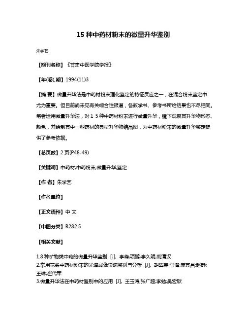 15种中药材粉末的微量升华鉴别