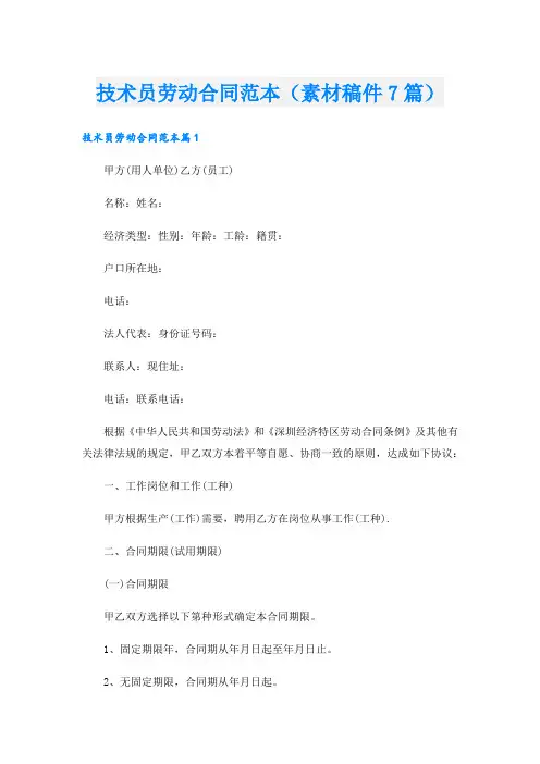 技术员劳动合同范本(素材稿件7篇)
