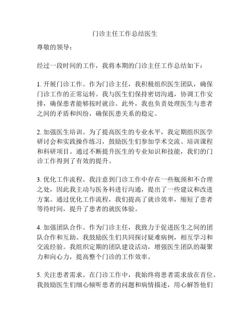 门诊主任工作总结医生