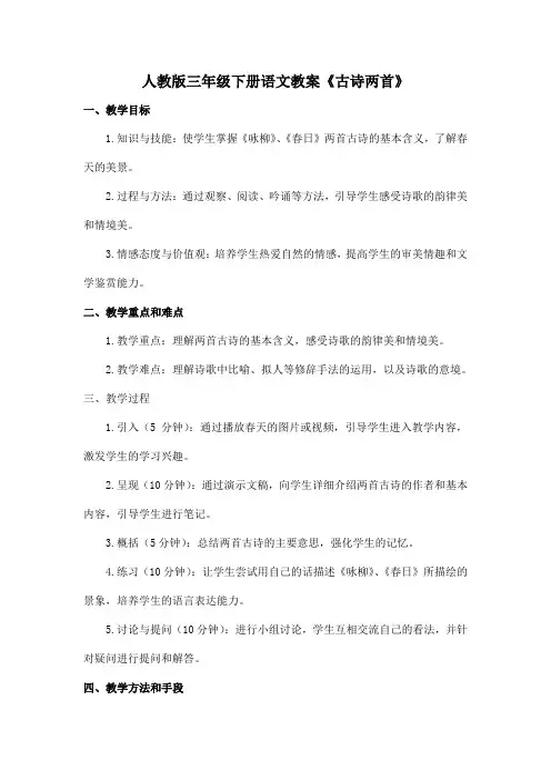 人教版三年级下册语文教案《古诗两首》-咏柳、春日