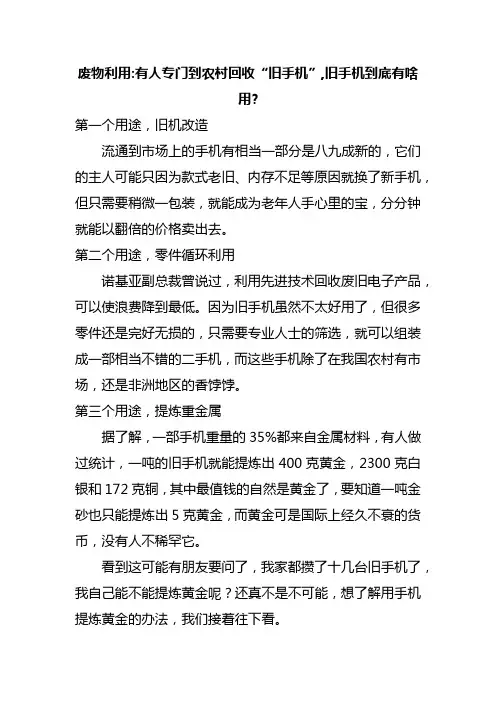 废物利用：有人专门到农村回收“旧手机”,旧手机到底有啥用？