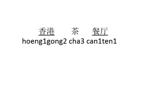 粤语吃饭点餐常用词汇.pptx