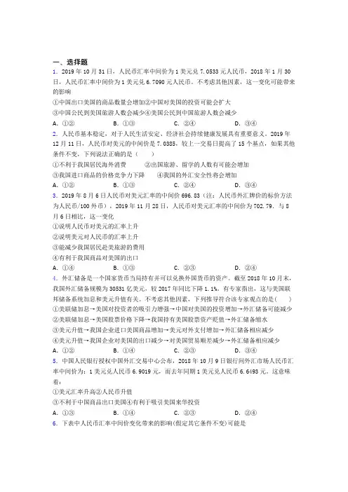 2021年最新时事政治—汇率变化的影响的易错题汇编及解析(1)