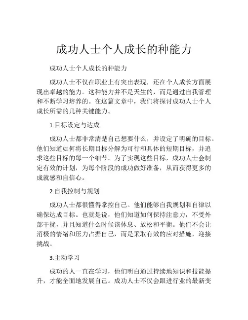 成功人士个人成长的种能力