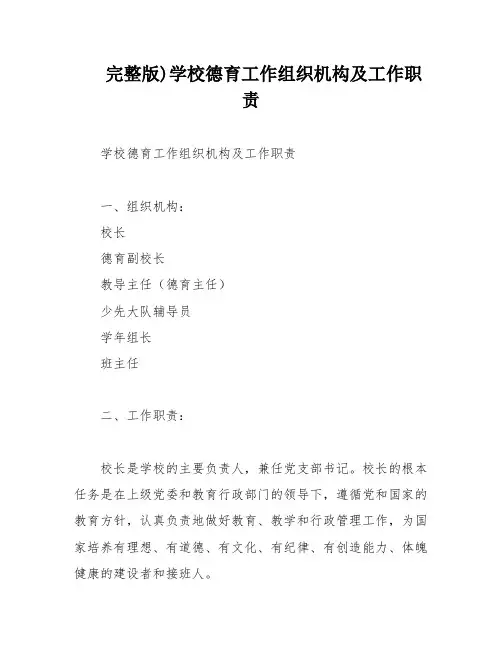 完整版)学校德育工作组织机构及工作职责