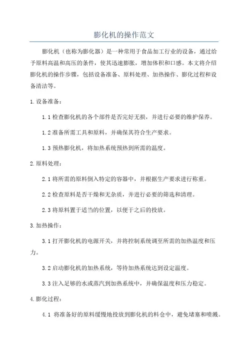 膨化机的操作范文