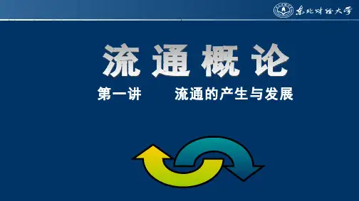 流通概论(1.2.1)--流通产业的特征、贡献及发展教学课件