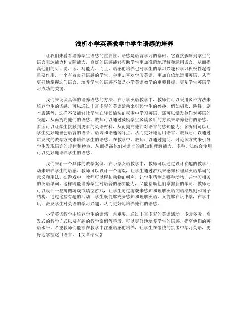 浅析小学英语教学中学生语感的培养