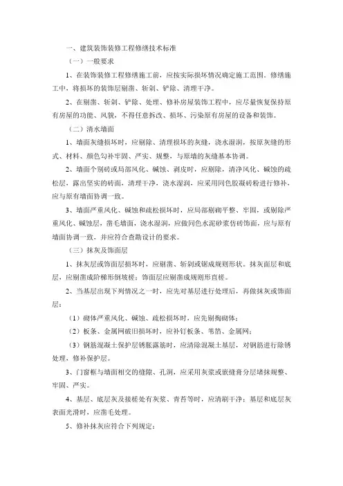 建筑装饰装修工程修缮技术标准【整编】
