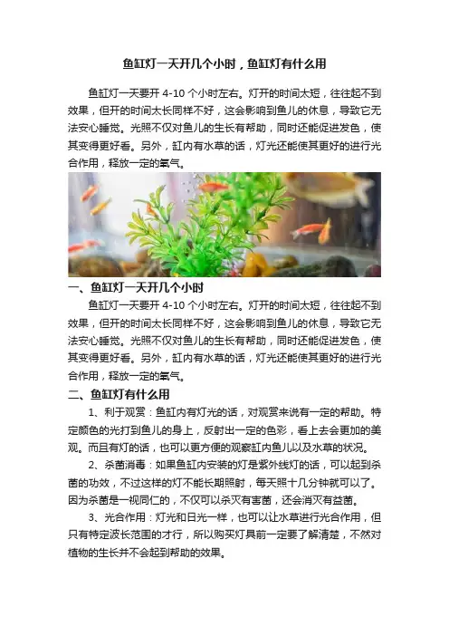 鱼缸灯一天开几个小时，鱼缸灯有什么用
