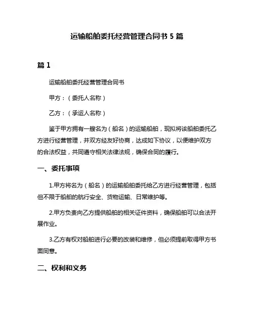 运输船舶委托经营管理合同书5篇