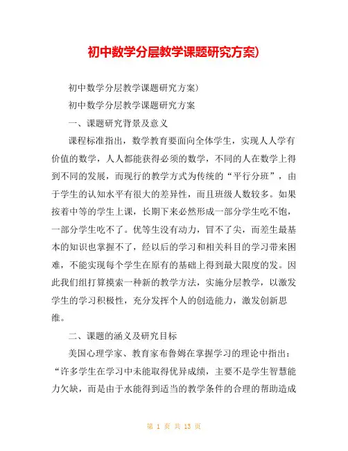 初中数学分层教学课题研究方案)