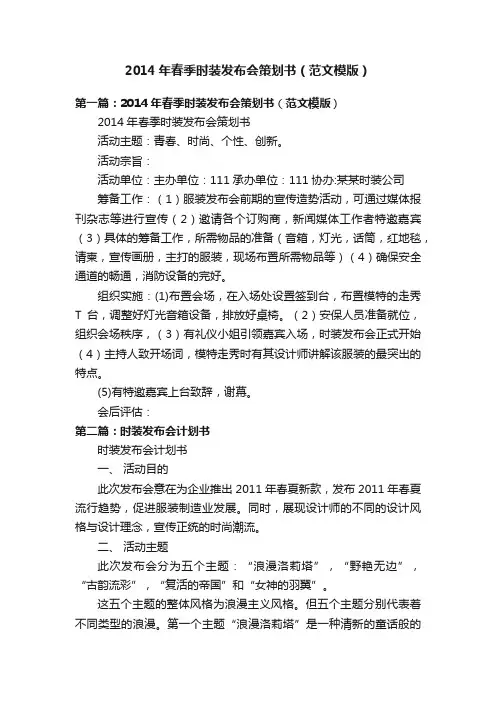 2014年春季时装发布会策划书（范文模版）