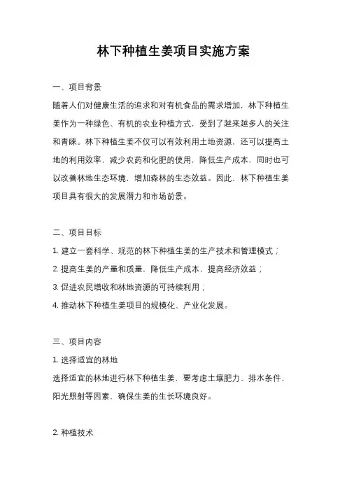林下种植生姜项目实施方案