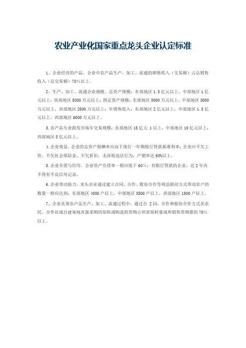 农业产业化国家重点龙头企业认定标准
