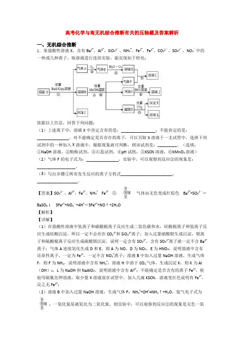 高考化学与高无机综合推断有关的压轴题及答案解析