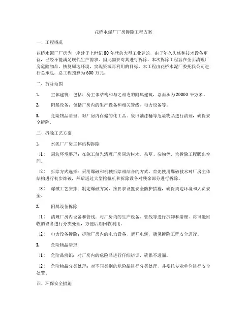 花桥水泥厂厂房拆除工程方案
