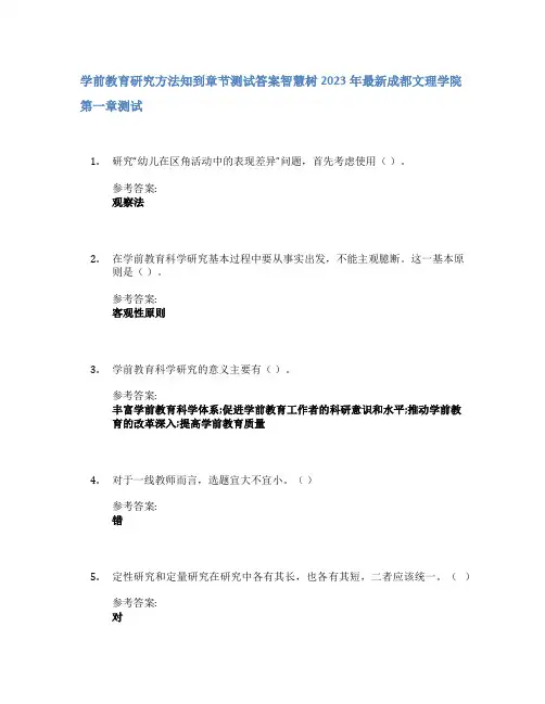 学前教育研究方法知到章节答案智慧树2023年成都文理学院