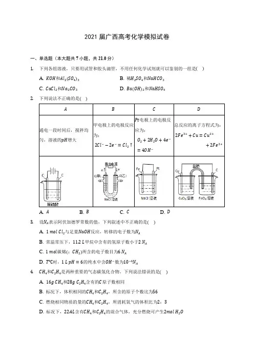 2021届广西高考化学模拟试卷(附答案详解)