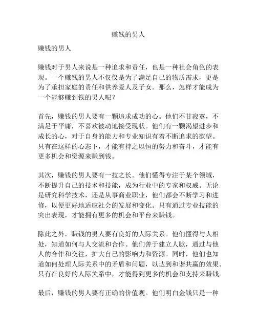 赚钱的男人