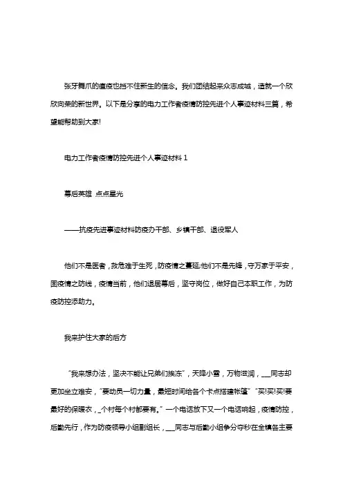 电力工作者疫情防控先进个人事迹材料三篇