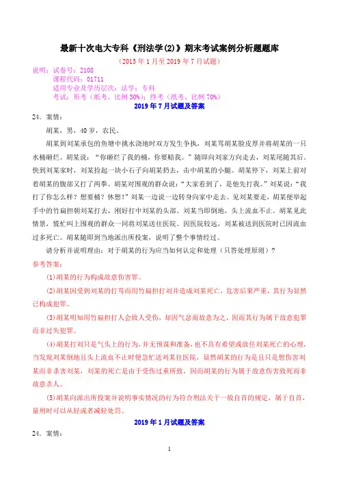最新十次电大专科《刑法学(2)》期末考试案例分析题题库