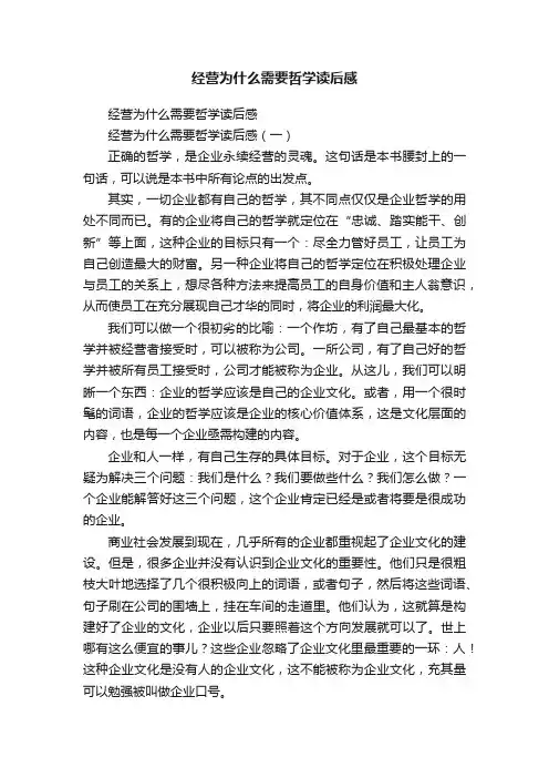 经营为什么需要哲学读后感