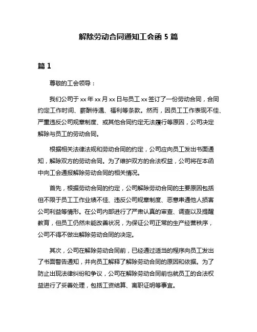 解除劳动合同通知工会函5篇