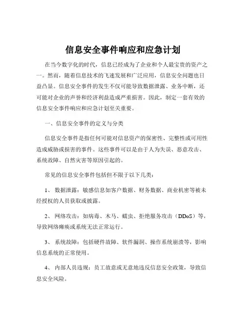 信息安全事件响应和应急计划