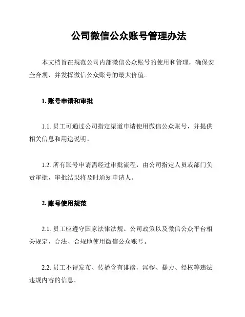 公司微信公众账号管理办法