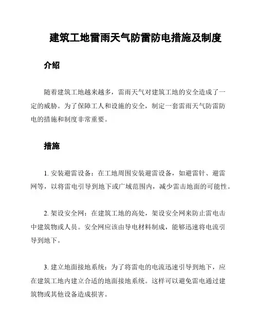 建筑工地雷雨天气防雷防电措施及制度