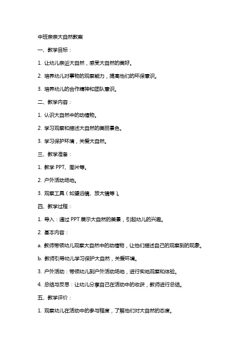 中班亲亲大自然教案