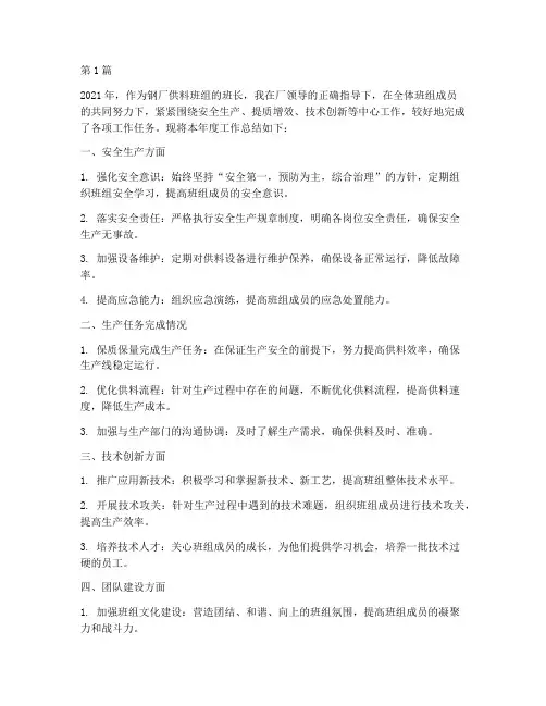 钢厂供料班长年度总结(3篇)