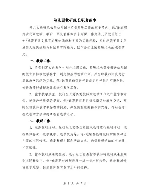 幼儿园教研组长职责范本(3篇)