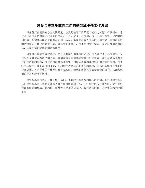 热爱与尊重是教育工作的基础班主任工作总结