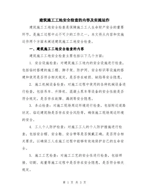 建筑施工工地安全检查的内容及实施运作