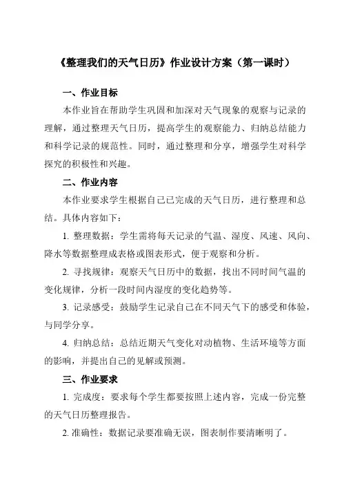 《3.7整理我们的天气日历》作业设计方案-小学科学教科版17三年级上册