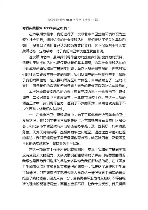 寒假实践报告1000字范文（精选17篇）