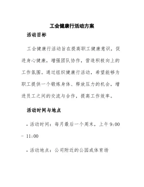 工会健康行活动方案