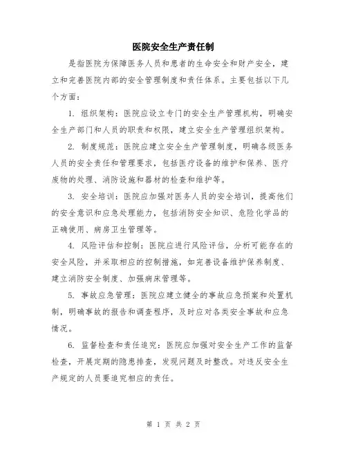 医院安全生产责任制