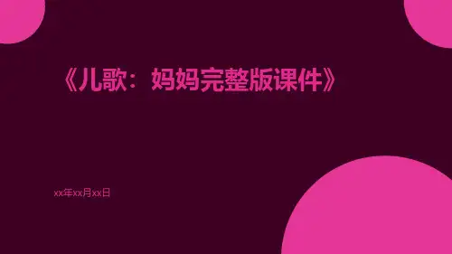儿歌：妈妈完整版课件