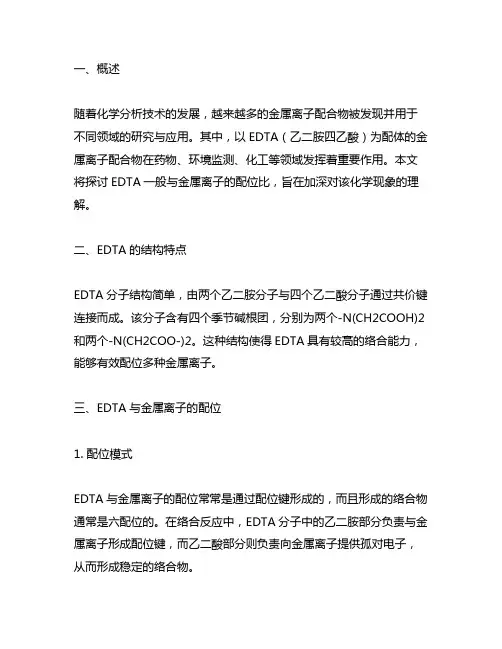 edta一般与金属离子的配位比